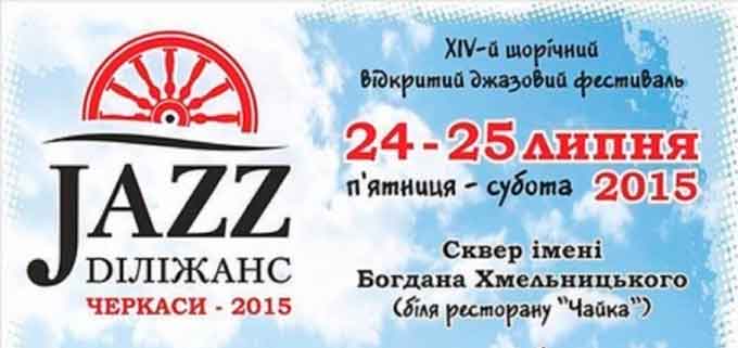 ХIV-й традиционный джазовый фестиваль Jazz Diлiжанс