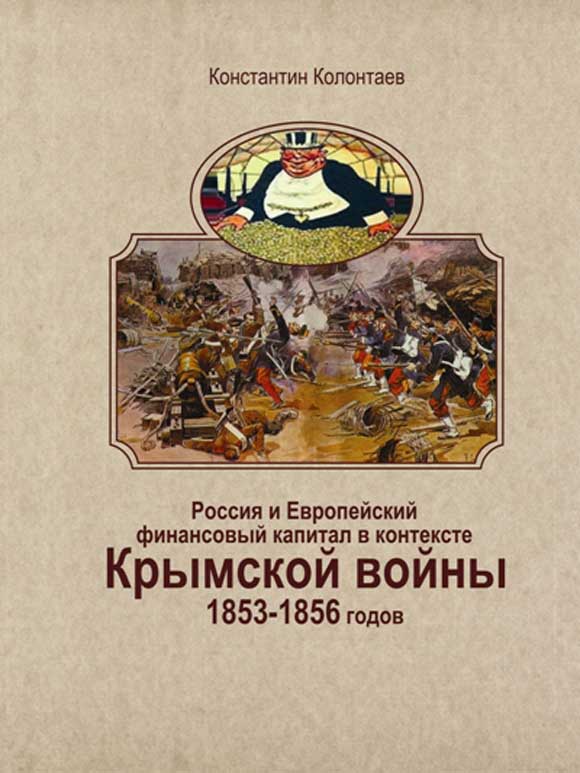 книга «Россия и Европейский финансовый капитал в контексте Крымской войны 1853-1856 годов»