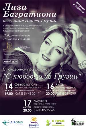 Лиза Багратиони,