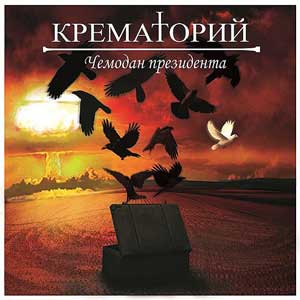 Крематорий, Чемодан президента