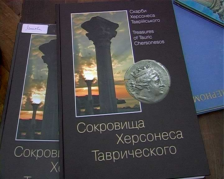 альбом «Сокровища Херсонеса Таврического»