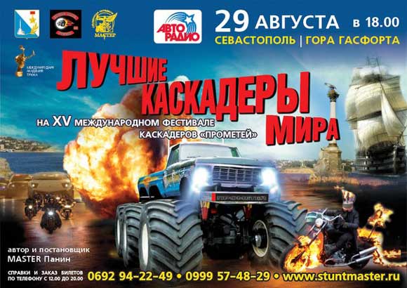 Международный фестиваль профессиональных каскадеров «Прометей»