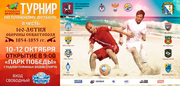 Турнир по пляжному футболу «Футбольное братство – 2014»