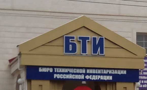 Бюро технической инвентаризации Российской Федерации