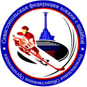 Севастопольская федерация хоккея с шайбой