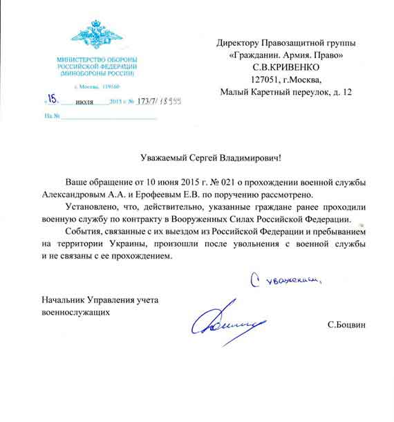 Документ поступил от имени начальника управления учета военнослужащих Минобороны РФ Сергея Боцвина