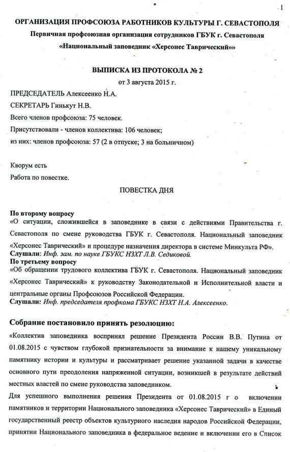резолюция расширенного заседания профсоюзной организации Херсонесского заповедника