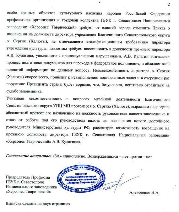 резолюция расширенного заседания профсоюзной организации Херсонесского заповедника