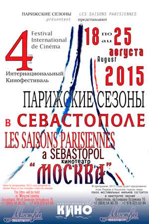 кинофестиваль «Парижские сезоны» в Севастополе