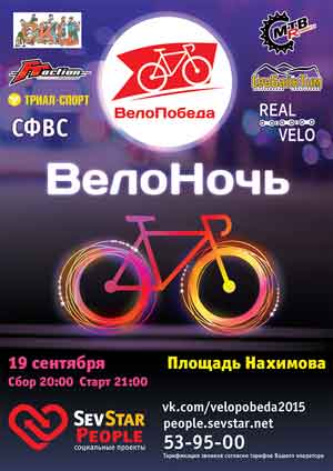Севастопольская региональная общественная организация «Молодежное спортивно-экологическое объединение «ВелоПобеда» проведёт 19 сентября первый в нашем городе ночной фестиваль и велопробег в поддержку развития велокультуры в Севастополе. 