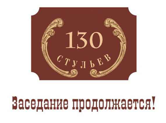 Управление государственного заказа Севастополя провело тендер по приобретению 130 стульев для регионального правительства, которые обойдутся городскому бюджету в 520 тысяч рублей