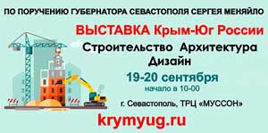 Межрегиональная выставка-ярмарка «Крым — Юг России. Строительство. Архитектура. Дизайн»