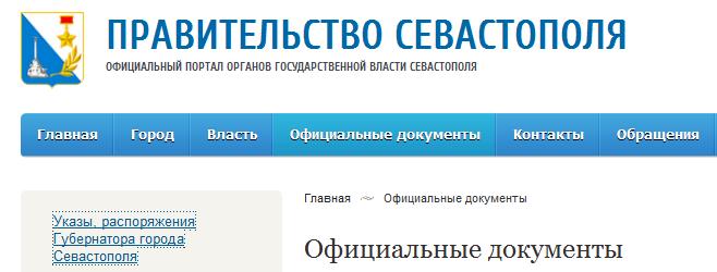 сайт правительства Севастополя