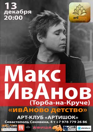 Концерт фронт-мена группы «Торба-на-Круче» Макса ИвАнова