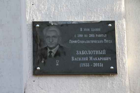 В Севастополе установили мемориальную доску в память о Герое социалистического труда Василии Заболотном