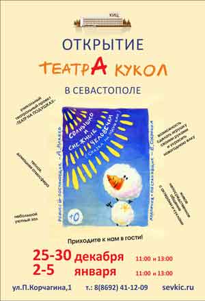 25 декабря в 11:00 и 13:00 часов в Культурно-информационном центре состоится премьерный спектакль " Солнышко и снежные человечки" первого в Севастополе "Театра на подушках".