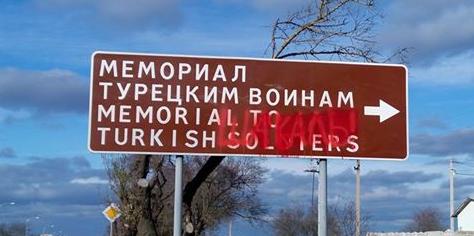 В Севастополе неизвестные осквернили указатель, ведущий к Мемориалу турецким воинам.