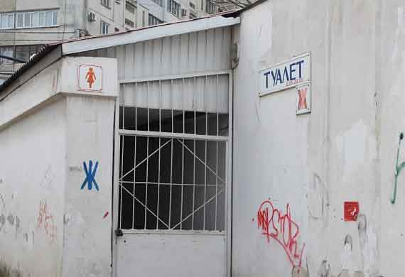 В Севастополе, на площади 50-летия СССР, закрыли единственный общественный туалет, которым пользовался весь рынок. Об этом 8 декабря сообщила жительница Севастополя. По словам работницы уборной, на дверь просто повесили навесной замок.