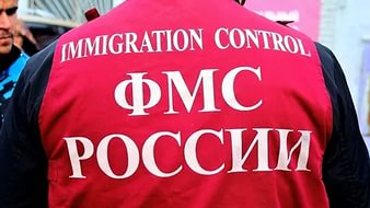 Сотрудники ФМС России