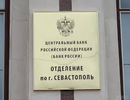 В Севастополе Центробанк России