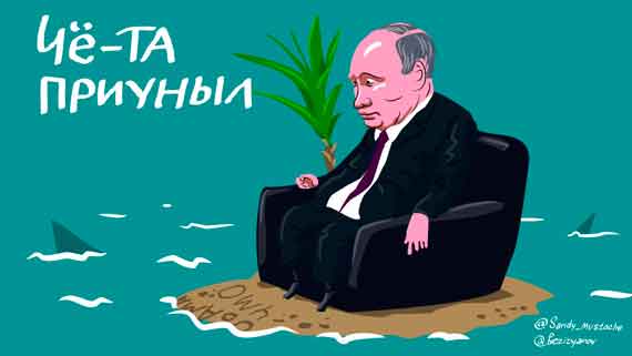 Путин приуныл