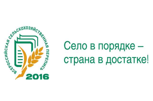 Всероссийская сельскохозяйственная перепись - 2016