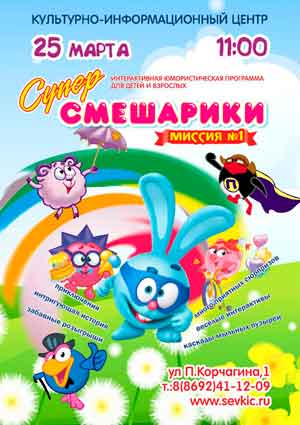 Театр ростовых кукол приглашает 25 марта в 11.00  в Культурно-информационный центр на юмористическую программу для детей и взрослых «Супер Смешарики.Миссия №1»