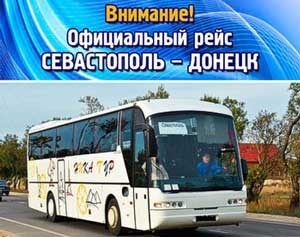 Севастопольское транспортное предприятие ООО «Ника-Тур», сообщает об открытии нового официального международного рейса «Севастополь – Донецк».