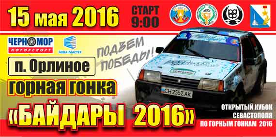 15 мая 2016 года в поселке Орлиное стартует II этап Открытого Кубка города Севастополь по автомобильным горным гонкам - Горная гонка «Байдары-2016»