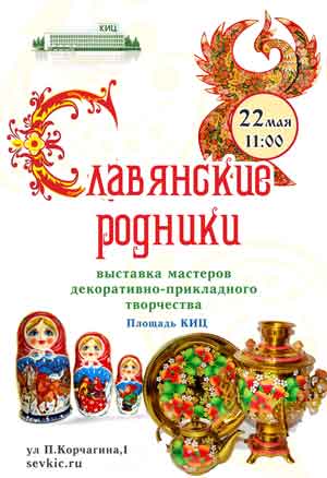 22 мая в  11.00  на площади Культурно-информационного центра в Севастополе состоится  масштабная выставка «Славянские родники».