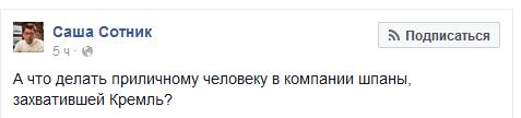 «А что делать приличному человеку в компании шпаны, захватившей Кремль?», - пишет по этому поводу российский блогер Саша Сотник.