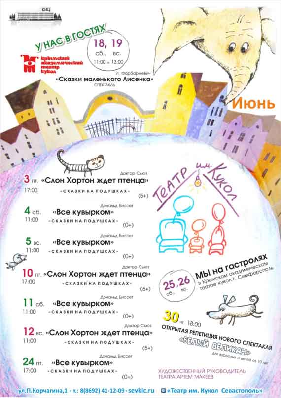 Севастопольский Театр имени Кукол приглашает на представления в июне.