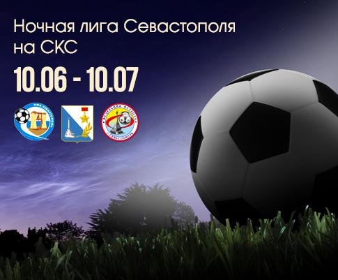 турнир по мини-футболу «Ночная Лига Севастополя»