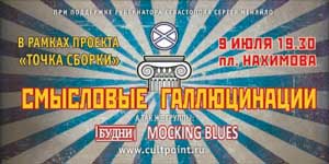 9 июля 2016 года на севастопольской площади Нахимова состоится концерт культовой российской рок-группы «Смысловые галлюцинации». Так же на сцене выступят севастопольская рок-группа «Будни» и симферопольские блюзмены “Mocking blues”. Начало – в 19.30.