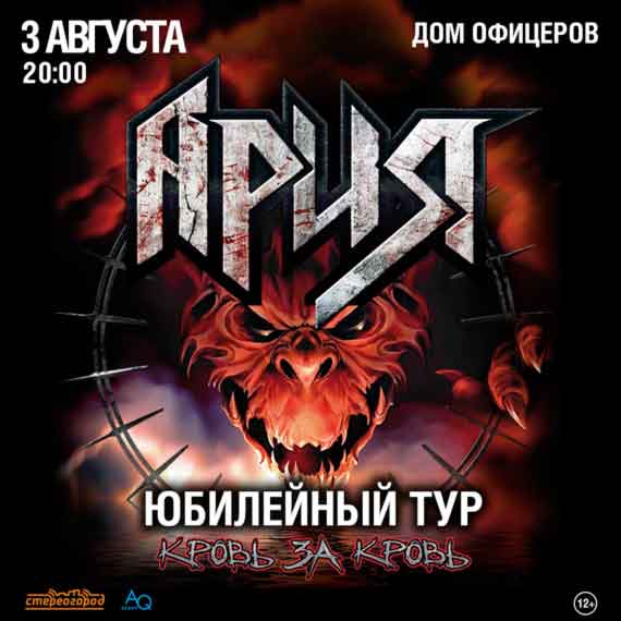 3 августа в Севастополе состоится концерт группы «Ария» в рамках юбилейного тура «Кровь за кровь».