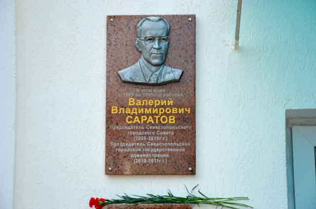 На фасаде дома № 5 по улице Академика Крылова установили памятную доску Валерию Саратову. В этом здании известный севастопольский политик трудился на протяжении семи лет.