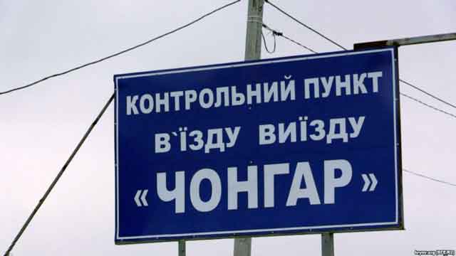 Пропуск людей и автомобилей на админгранице с Крымом на «Чонгаре»