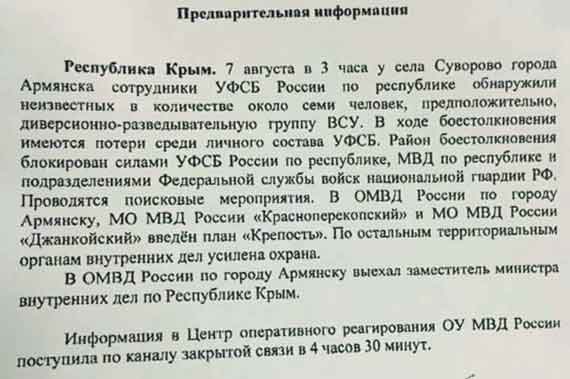 документ о перестрелке на украино-крымской границе 7 августа