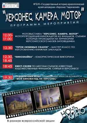 27 августа на территории музея-заповедника «Херсонес Таврический» пройдут мероприятия «Херсонес. Камера. Мотор», посвященные Году кино в России.