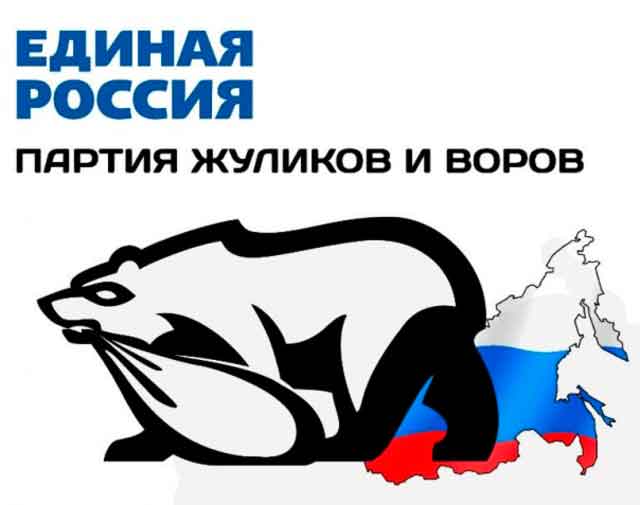 Единая Россия - партия жуликов и воров