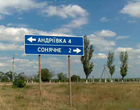 село Андреевка, поселок Солнечный, Севастополь