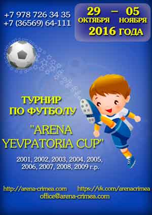 C 30 октября по 5 ноября 2016 года в Евпатории на полях спорткомплекса «Арена-Крым» состоится открытый всекрымский осенний турнир по футболу среди детей и юношей «Arena Yevpatoria Cup»