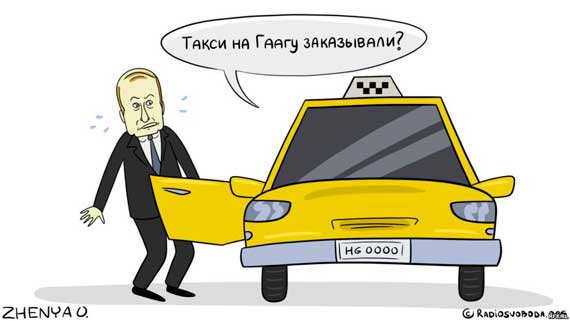 Путин и такси на Гаагу