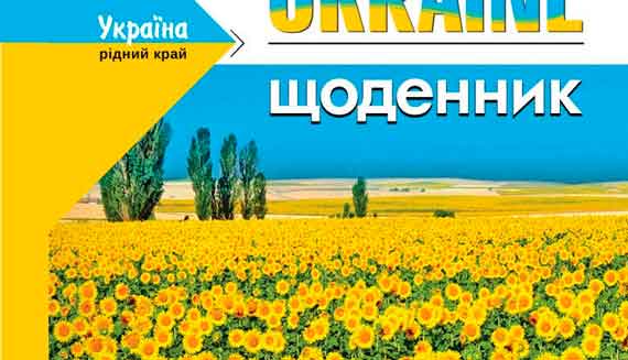 В Севастополе следователь ФСБ допрашивал одиннадцатиклассницу из-за того, что ученица носила в школу украинский дневник.