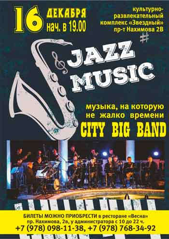 16 декабря в культурно-развлекательном комплексе «Звёздный на Приморском бульваре (пр. Нахимова, 2В) выступит джазовый оркестр City Big Band.