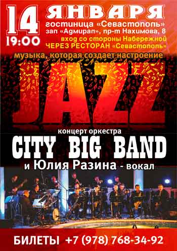джазовый оркестр City Big Band выступит 14 января в зале «Адмирал» гостиницы «Севастополь» (пр. Нахимова, 8)