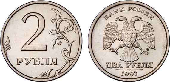 два рубля монета
