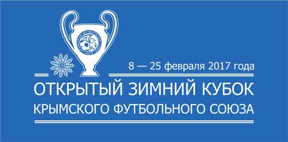 С 8 по 25 февраля пройдет розыгрыш Открытого зимнего Кубка Крымского футбольного союза, в котором примут участие 11 команд