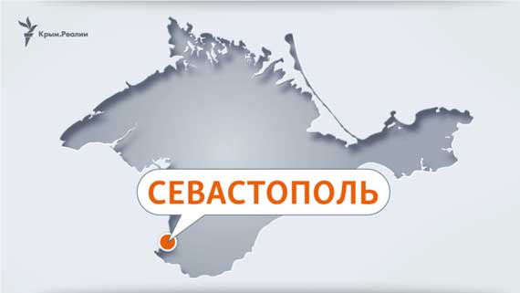 Севастополь в Крыму
