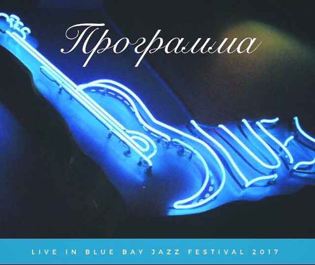 программа джазового фестиваля Live in Blue Bay в Коктебеле